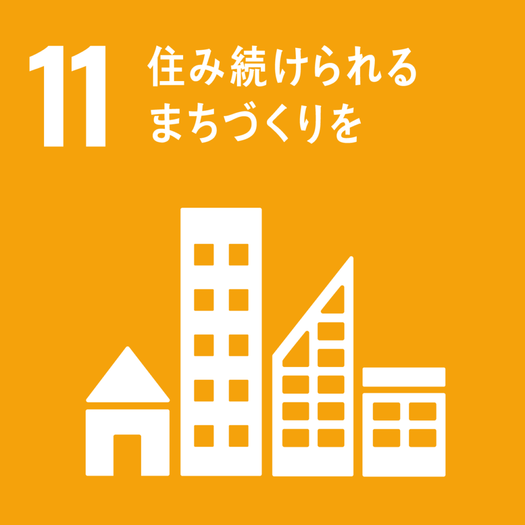 SDGs目標11：住み続けられるまちづくりを。リゾート再生を通じて中山間地域の産業と雇用を守り、持続可能な地域社会の創造に貢献します。