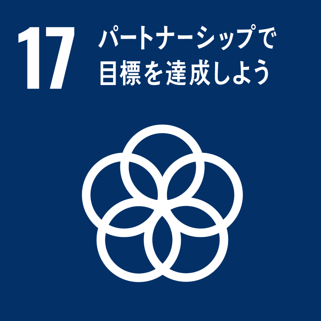 SDGs目標17：パートナーシップで目標を達成しよう。自治体や地域住民、企業との強固な連携により、地域資源の価値を最大化させます。