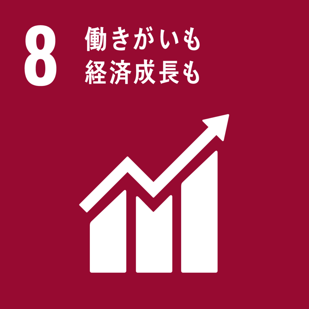 SDGs目標8：働きがいも経済成長も。地域に根ざした安定的な雇用創出と、持続可能な観光業の発展により地域経済を牽引します。